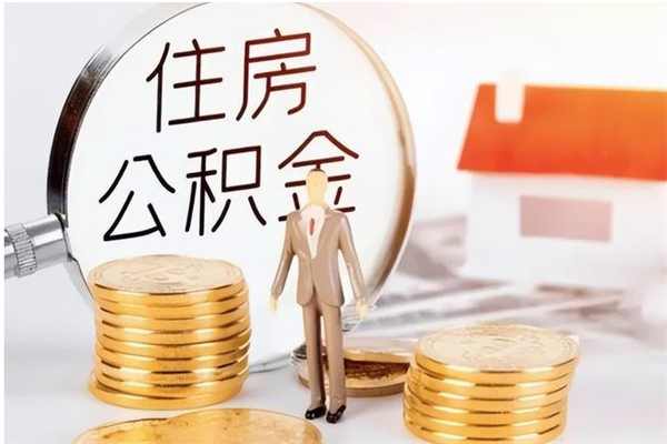 高密辞职了可以把住房公积金取出来吗（辞职了能取出住房公积金吗）