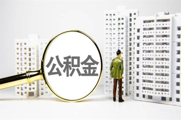 高密代提出住房公积金（代提取住房公积金）