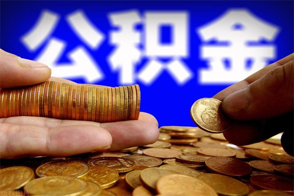 高密公积金6月封存的几月份能取（公积金是从封存那天开始六个月提取吗）