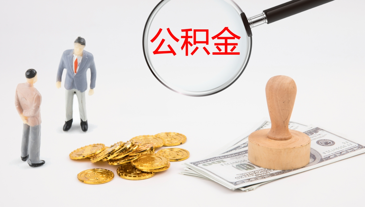 高密辞职公积金怎么帮取（辞职怎么把公积金取出来）